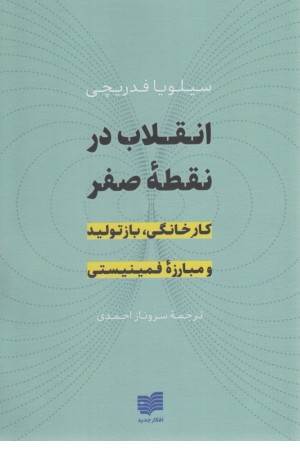 انقلاب در نقطه صفر