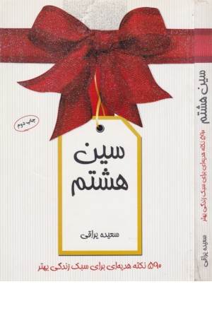 سین هشتم(590نکته هدیه ای برای سبک زندگی بهتر)