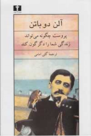 پروست چگونه می تواند زندگی شما را دگرگون کند پروست چگونه می تواند زندگی شما را دگرگون کند