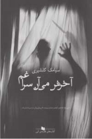 آخرش می آن سراغم آخرش می آن سراغم