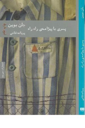 پسری با پیژامه ی راه راه