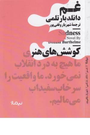 غم (مجموعه داستان) (مینیماژ) غم (مجموعه داستان) (مینیماژ)