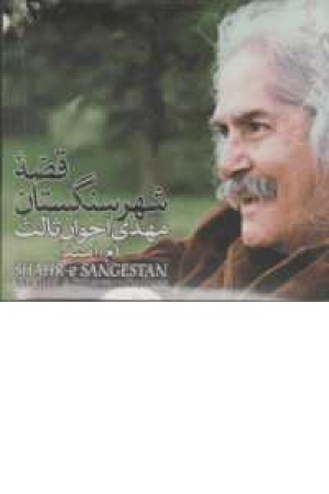سی دی قصه شهر سنگستان سی دی قصه شهر سنگستان