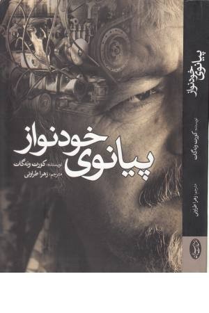 پیانوی خودنواز(سبزان)