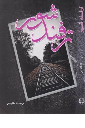 ترفند شور