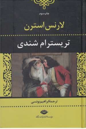 تریسترام شندی(نگاه) تریسترام شندی(نگاه)
