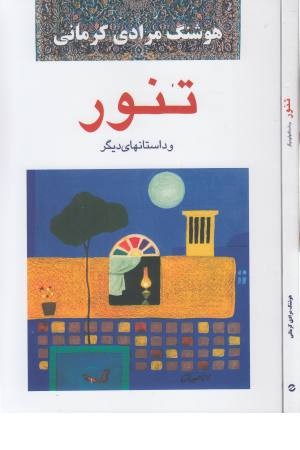 تنور و داستانهای دیگر