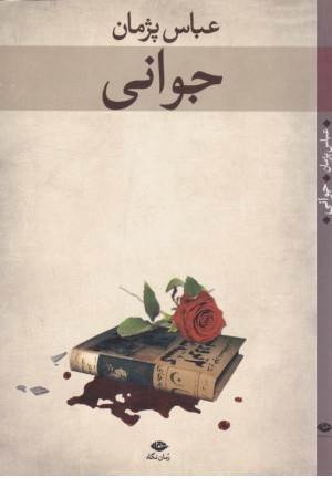جوانی