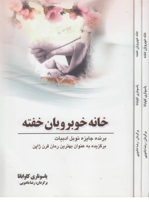 خانه خوبرویان خفته