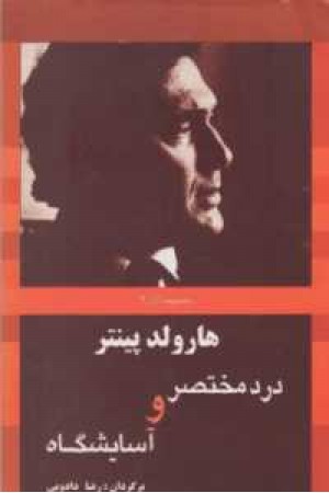 درد مختصر و آسایشگاه درد مختصر و آسایشگاه