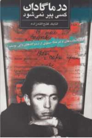درماگادان کسی پیر نمی شود(ثالث)