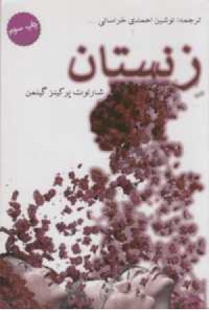 زنستان زنستان