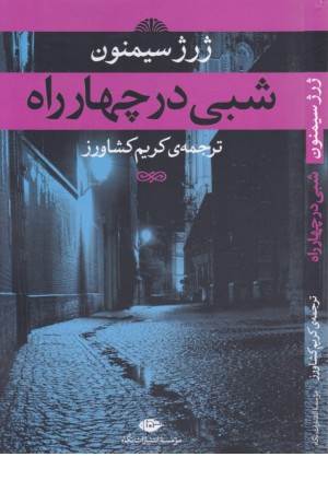 شبی در چهارراه