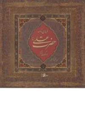 فرمان نامه حضرت علی(ع)به مالک اشتر فرمان نامه حضرت علی(ع)به مالک اشتر