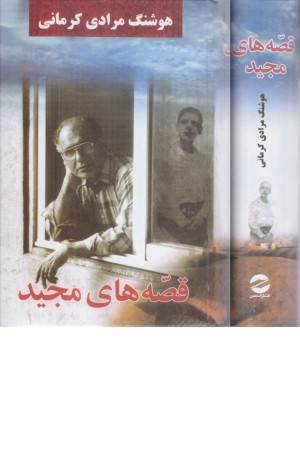 قصه های مجید