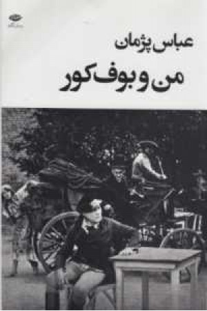 من و بوف کور من و بوف کور