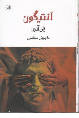 آنتیگون