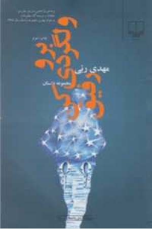 برو ولگردی کن رفیق برو ولگردی کن رفیق