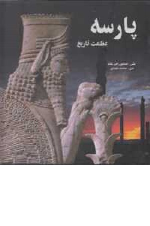پارسه عظمت تاریخ خشتی با قاب پارسه عظمت تاریخ خشتی با قاب