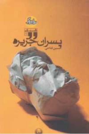پسران جزیره پسران جزیره