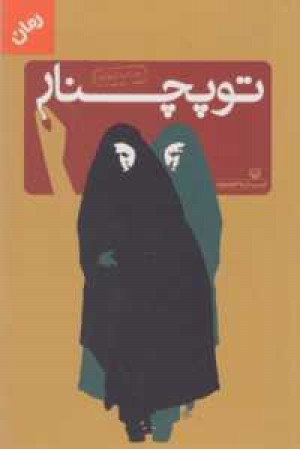 توپچنار توپچنار