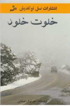 خلوت خلود خلوت خلود