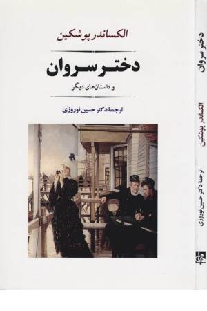 دختر سروان (ادبیات جهان 121)