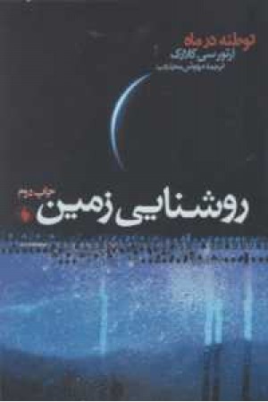 روشنایی زمین روشنایی زمین