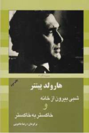 شبی بیرون ازخانه و خاکستر به خاکستر شبی بیرون ازخانه و خاکستر به خاکستر