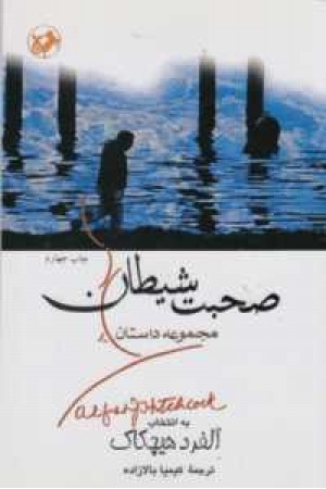 صحبت شیطان صحبت شیطان
