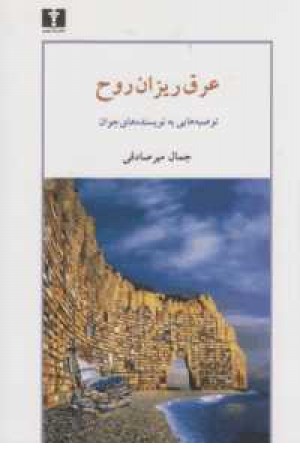 عرق ریزان روح