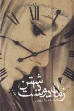 زمان دوست داشتن زمان دوست داشتن