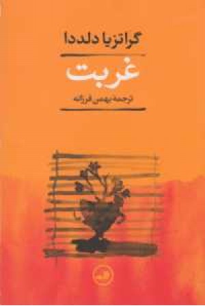 غربت غربت