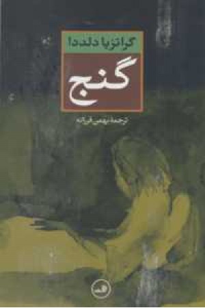 گنج گنج