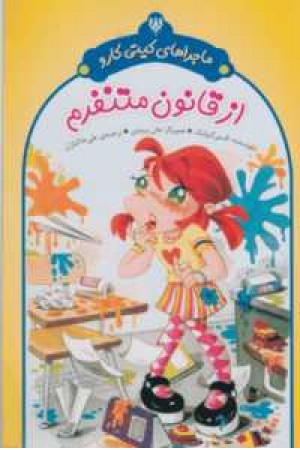 ماجراهای کیتی کارو(از قانون متنفرم)شهر قلم ماجراهای کیتی کارو(از قانون متنفرم)شهر قلم