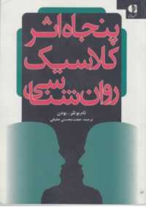 50اثر کلاسیک روان شناسی(دانژه) 50اثر کلاسیک روان شناسی(دانژه)