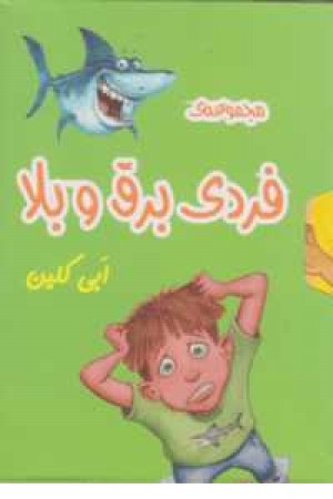 مجموعه فردی برق و بلا(6جلدی) مجموعه فردی برق و بلا(6جلدی)