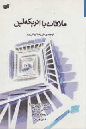 ملاقات با انریکه لین ملاقات با انریکه لین