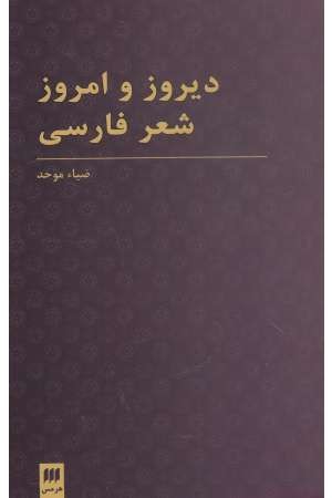 زبان و ادبیات 38 (دیروز و امروز شعر فارسی)