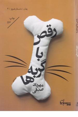 داستان امروز 4 (رقص با گربه ها)