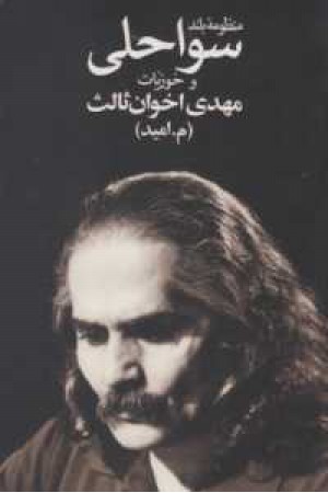منظومه بلند سواحلی و خوزیات(زمستان) منظومه بلند سواحلی و خوزیات(زمستان)