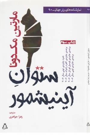 نمایشنامه های برتر جهان 90(ستوان آینیشمور)افراز