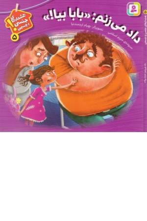 داد میزنم بابا بیا (هشدارهای جنسی و جسمی 5)