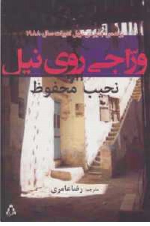 وراجی روی نیل وراجی روی نیل