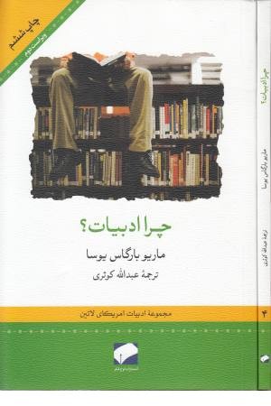چرا ادبیات؟ چرا ادبیات؟