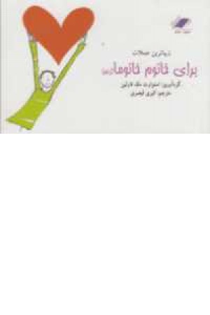 زیباترین جملات(برای خانوم خانوما زنم) زیباترین جملات(برای خانوم خانوما زنم)