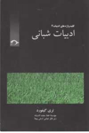 کلید واژه های ادبیات 4(ادبیات شبانی)