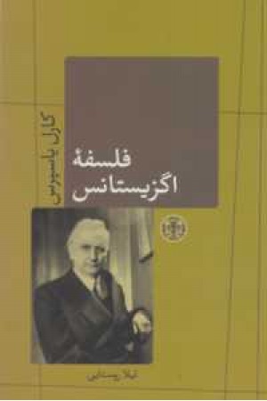 حکمت و فلسفه 6(فلسفه اگزیستانس) حکمت و فلسفه 6(فلسفه اگزیستانس)