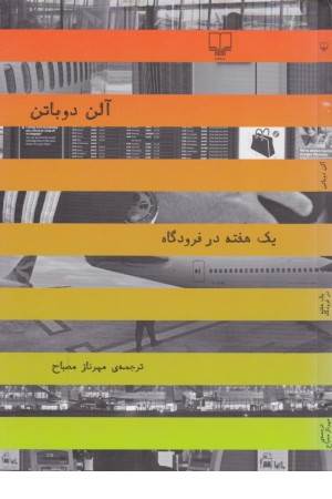 یک هفته در فرودگاه یک هفته در فرودگاه