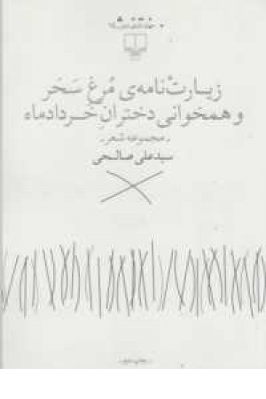 جهان تازه شعر(زیارت نامه مرغ و سحرو همخوانی دختران خردادماه(مجموعه شعر)چشمه جهان تازه شعر(زیارت نامه مرغ و سحرو همخوانی دختران خردادماه(مجموعه شعر)چشمه